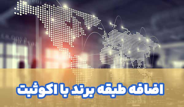 اضافه طبقه برند