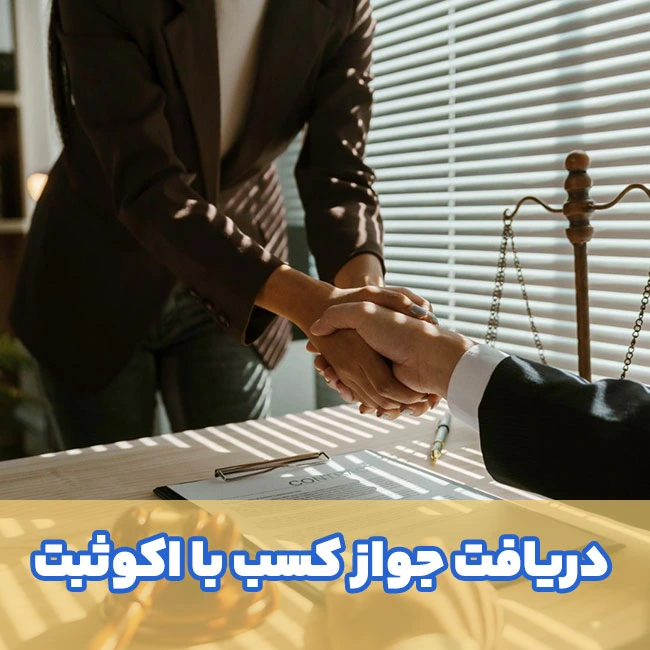 جواز کسب