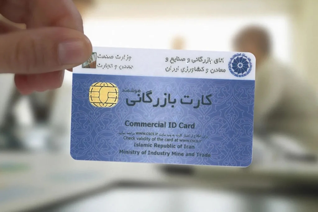 کارت بازرگانی