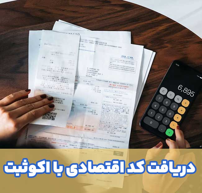 اخذ کد اقتصادی