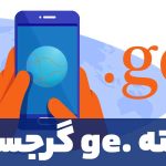 راهنمای ثبت دامنه اینترنتی کشور گرجستان (.ge)