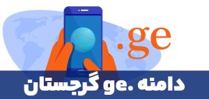 راهنمای ثبت دامنه اینترنتی کشور گرجستان (.ge)