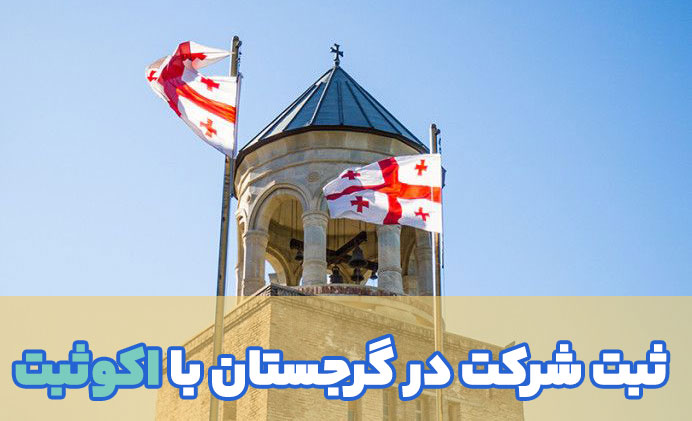 ثبت شرکت گرجستان