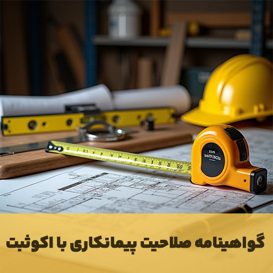 مدارک و شرایط اخذ گواهی نامه تایید صلاحیت پیمانکاری