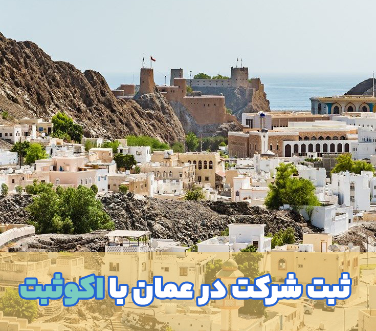 ثبت شرکت در عمان