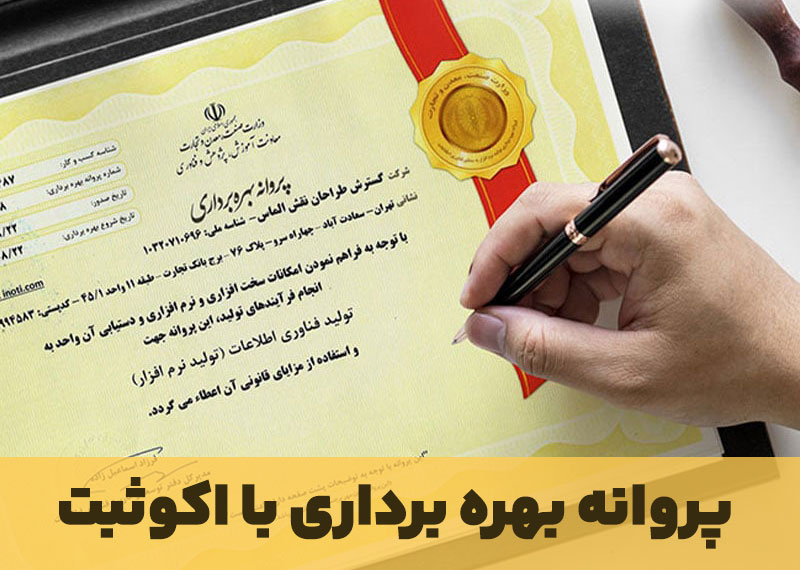 پروانه کسب و بهره برداری