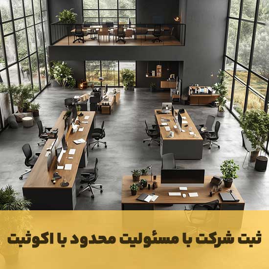 ثبت شرکت با مسئولیت محدود؛ الزامات قانونی و ملاحظات اجرایی