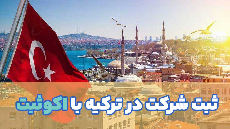ثبت شرکت در ترکیه