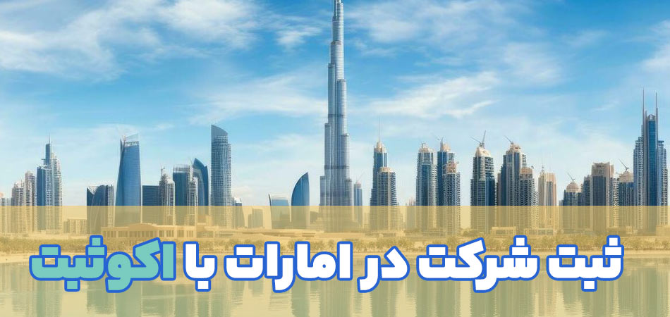 ثبت شرکت در امارات