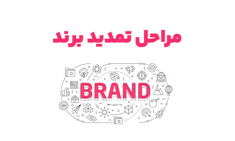 تمدید برند؛ حفظ هویت تجاری شما در بازار