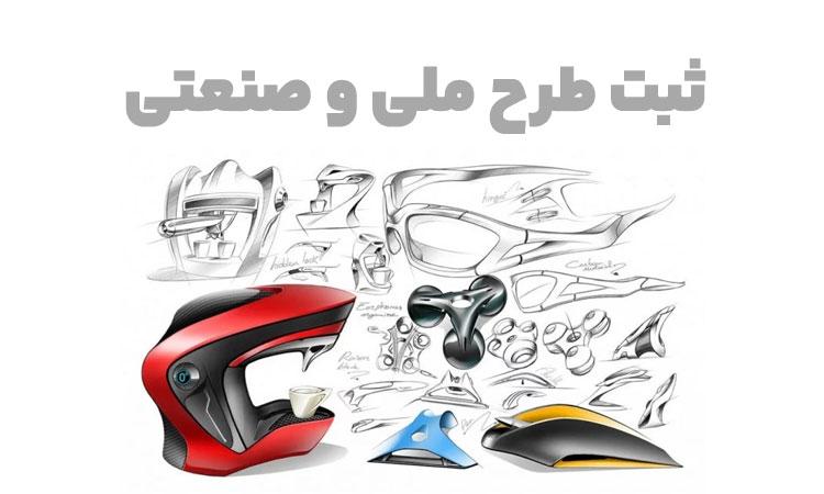 ثبت طرح ملی