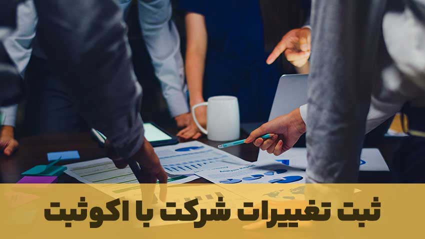 ثبت تغییرات شرکت‌ ها فوری در زمان کوتاه