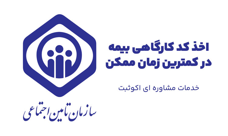 کد کارگاهی بیمه