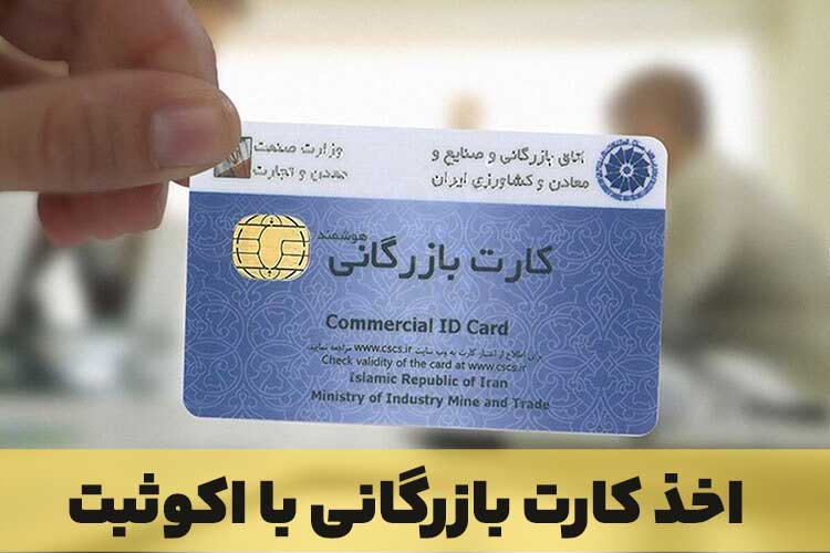 کارت بازرگانی