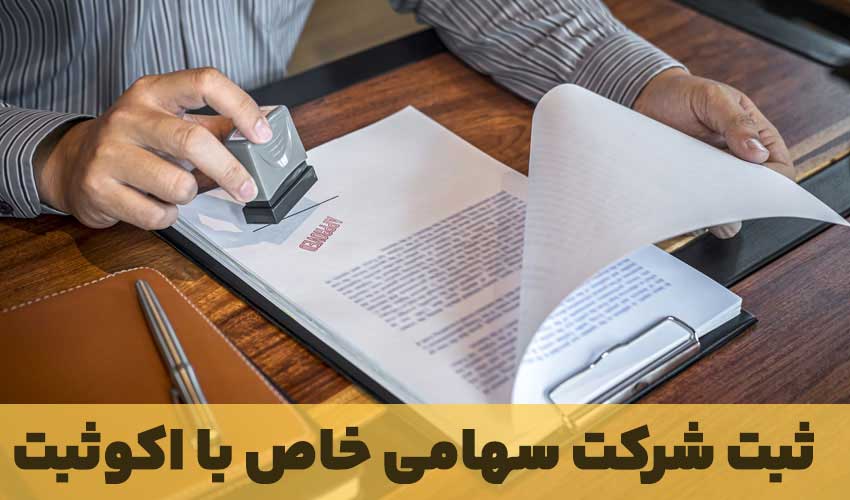 سهامی خاص